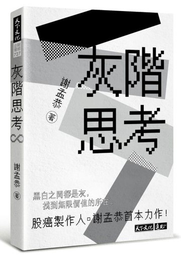 灰階思考【城邦讀書花園】