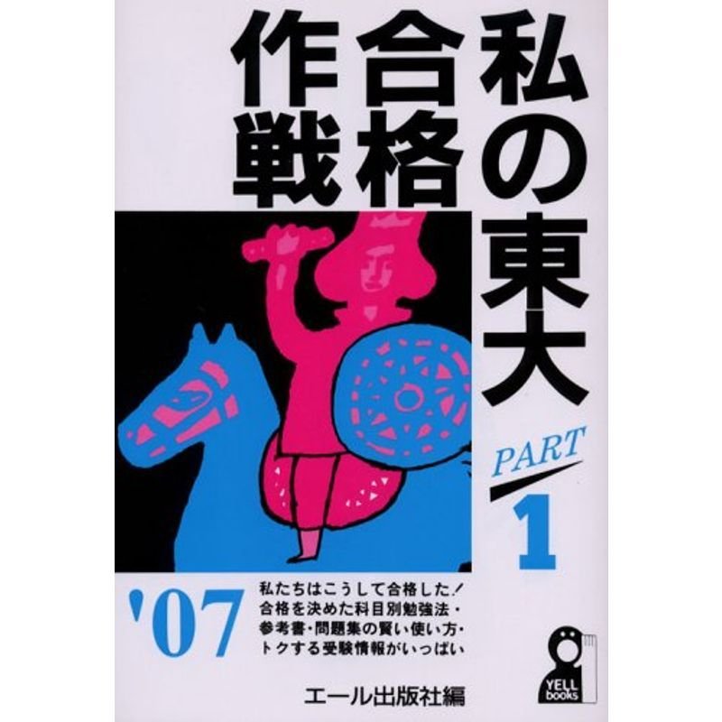 私の東大合格作戦 Part1 2007年版 (YELL books)