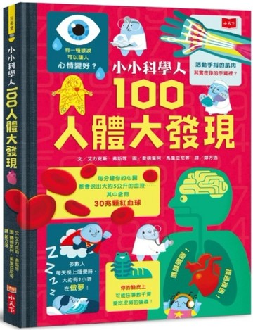 小小科學人：100人體大發現[二手書_良好]
