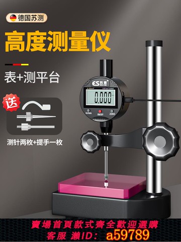 【全網低價 可打統編】德國蘇測數顯百分表高精度千分表高度測量儀高度規高度計深度計尺