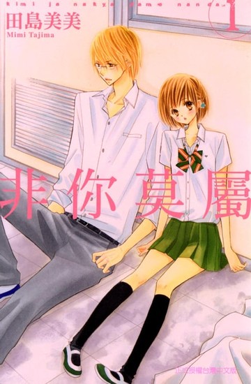 【電子書】非你莫屬 (1)