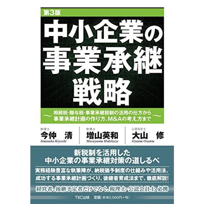 中小企業の事業承継戦略 第3版