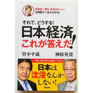 それで,どうする 日本経済これが答えだ