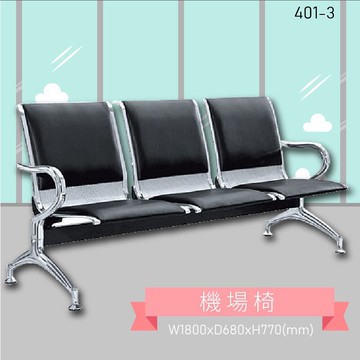三人座排椅～大富 401-3 機場排椅 機場椅 公共排椅 大廳椅 等候椅 排椅 椅子/機場/飯店/車站/大廳/台灣品牌