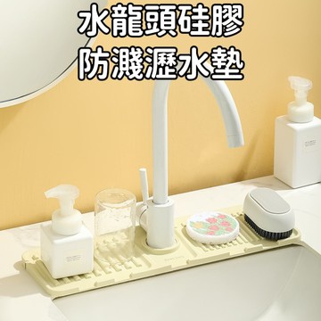 《歐爸小舖》水龍頭瀝水墊 瀝水墊 廚浴檯面瀝水墊 排水墊 矽膠瀝水墊 吸水墊  廚房瀝水墊 水槽排水墊 水龍頭防濺墊
