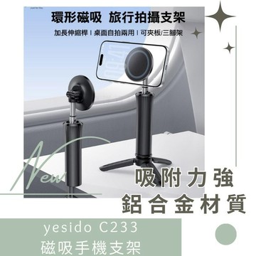 yesido C233 磁吸手機支架(可夾桌版/三角站立) 旅行手機架 磁吸手機架 輕巧便攜 自拍支架 德洋資訊