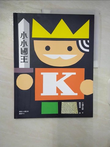 【書寶二手書T8／少年童書_EZJ】小小國王_三浦太郎