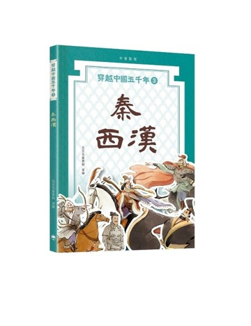 穿越中國五千年（3）︰秦西漢【TAAZE讀冊生活】
