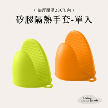 ﹝日用日品﹞矽膠隔熱鍋套【現貨】廚房防燙手套 隔熱手套 防燙手套 矽膠隔熱手套 烘焙手套 廚房隔熱手套
