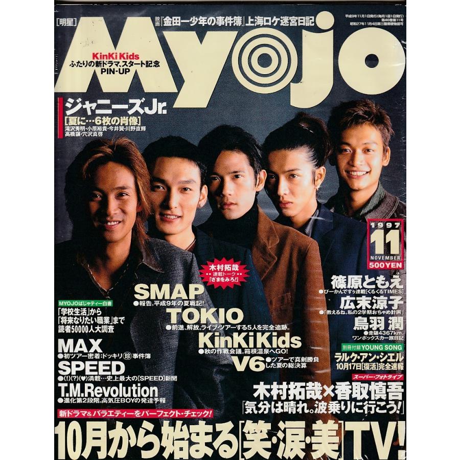 Myojo　1997年11月　明星　雑誌