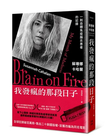 【讀書共和國】我發瘋的那段日子【熱銷百萬冊紀念版】：一則自體免疫腦炎患者的記錄