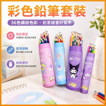 【臺灣-出貨】三麗鷗彩色鉛筆24色手繪塗色筆套裝兒童繪畵36色彩筆畵筆小學生用 Q5ZV