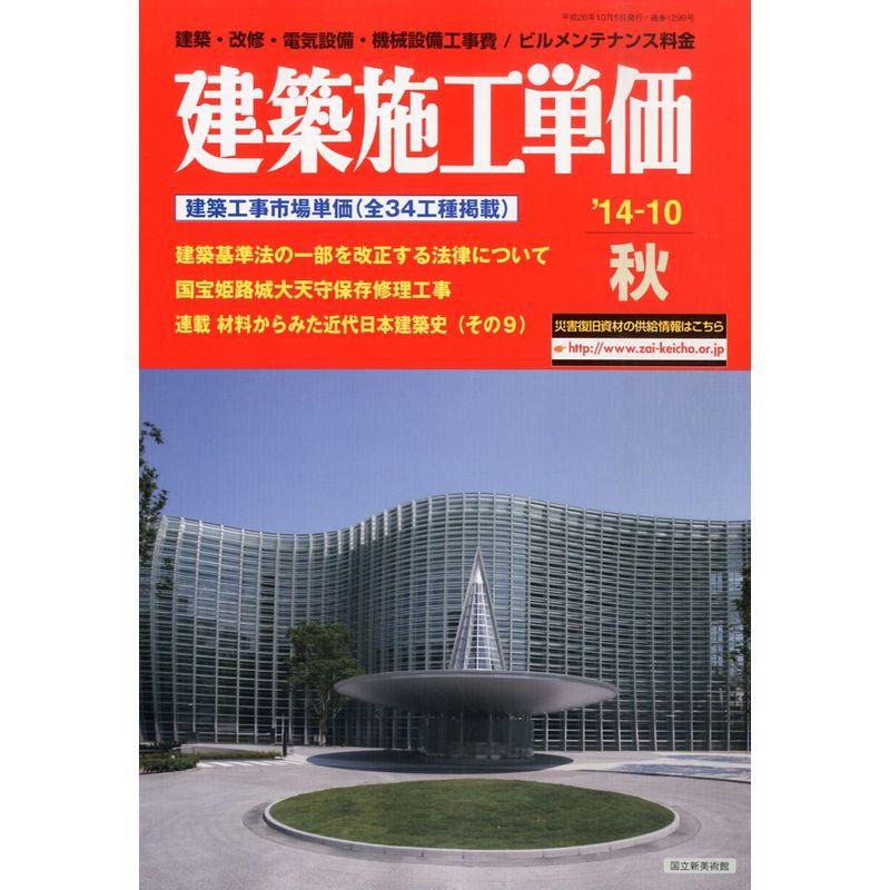 建築施工単価 2014年 10月号 雑誌