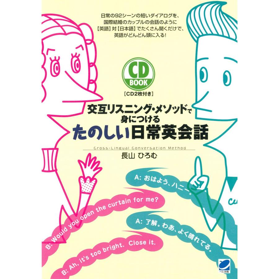 交互リスニング・メソッドで身につけるたのしい日常英会話(CDなしバージョン) 電子書籍版   著:長山ひろむ