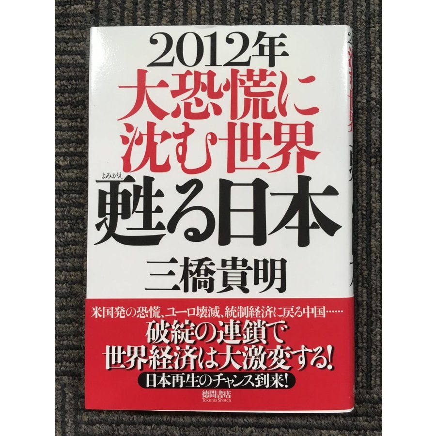 2012年　大恐慌に沈む世界　甦る日本   三橋貴明  (著)