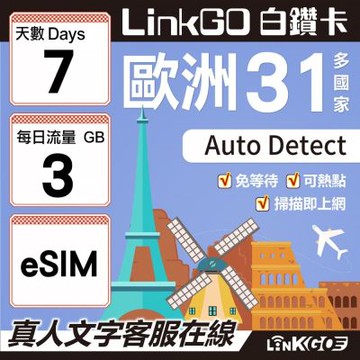 LINKGO白鑽卡 歐洲31國 eSIM卡 7天上網卡 每日3GB(歐洲網卡 西班牙 德國 奧地利 英國)