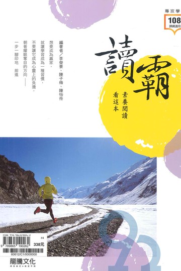 龍騰高中讀霸！素養閱讀看這本(60612)