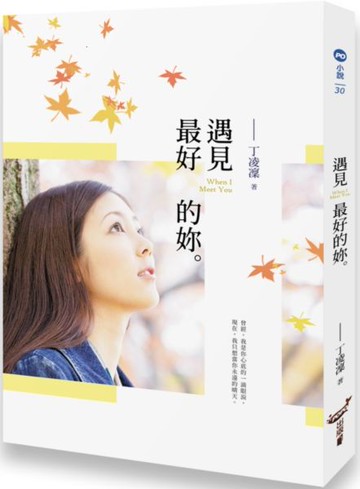 遇見最好的妳【城邦讀書花園】