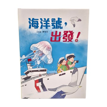 小魯文化 海洋號 出發! (3-6歲親子共讀  7歲以上自己閱讀)  小魯文化事業股份有限公司  小魯創作繪本