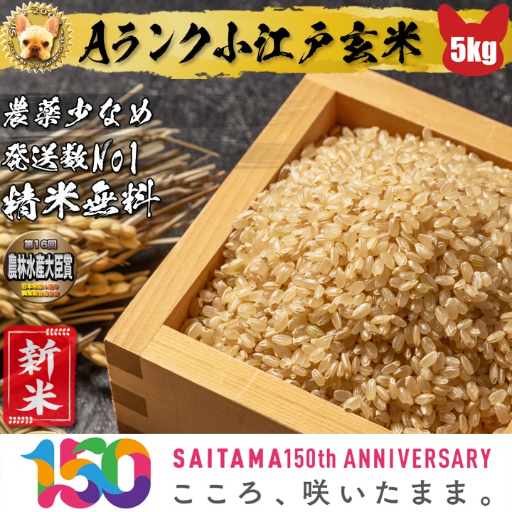 農薬少なめ Aランク 小江戸玄米5kg  令和4年も穫れたて