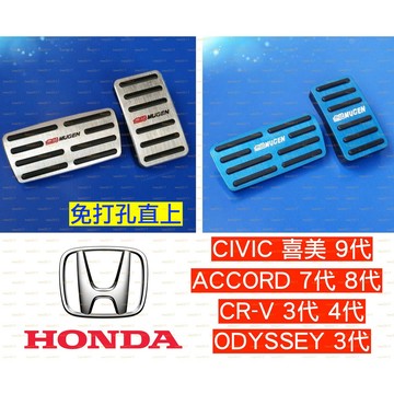 無限 HONDA 本田 踏板 油門 煞車 防滑 防滑踏板 CIVIC k13 CRV 奧德賽 喜美 雅歌 9代 K14