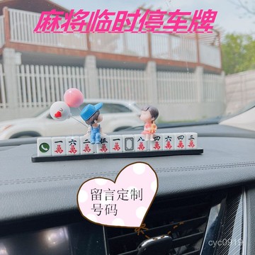 全網最殺價💯【4萬人好評】麻將臨時停車電話牌車載挪車移車電話號碼停靠牌貼數字立體
