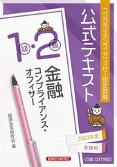 [書籍とのメール便同梱不可]送料無料有 [書籍] コンプライアンス・オフィサー認定試験公式テキスト 金融コンプライアンス・オフィサー1級