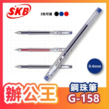 【辦公王】｜現貨供應｜SKB SKB G-158 鋼珠筆 【0.4mm】原子筆/中性筆