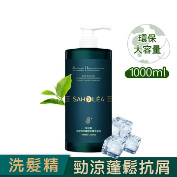 【1000ml大容量】淨平衡茶樹│勁涼蓬鬆抗屑洗髮精1000ml｜SAHOLEA森歐黎漾【去屑洗髮精/換季洗髮精】
