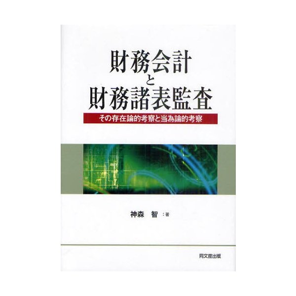 財務会計と財務諸表監査 その存在論的考察と当為論的考察