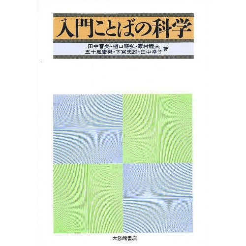 入門ことばの科学 田中春美