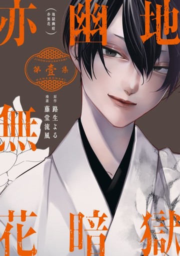 【電子書】地獄幽暗亦無花 (1)