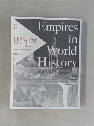 【書寶二手書T1／歷史_ZBT】世界帝國二千年_珍．波本克