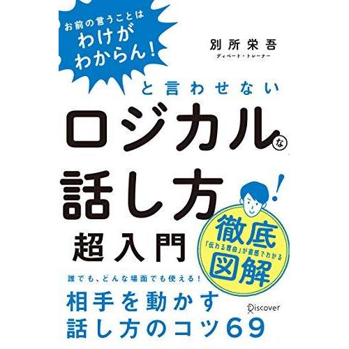 「お前の言うことはわけがわからん! 」と言わせないロジカルな話し方超入門