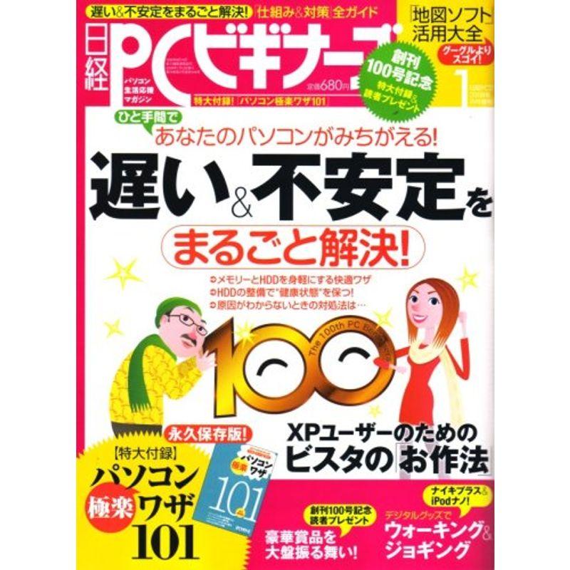 日経 PC (ピーシー) ビギナーズ 2008年 01月号 雑誌