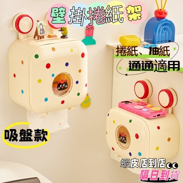 【隔日到貨🔥免運 多巴胺系列】吸盤面紙盒 洗臉巾收納盒 壁掛式紙巾盒 廁所紙巾盒 浴室收納 寬口抽紙盒 廚房面紙盒