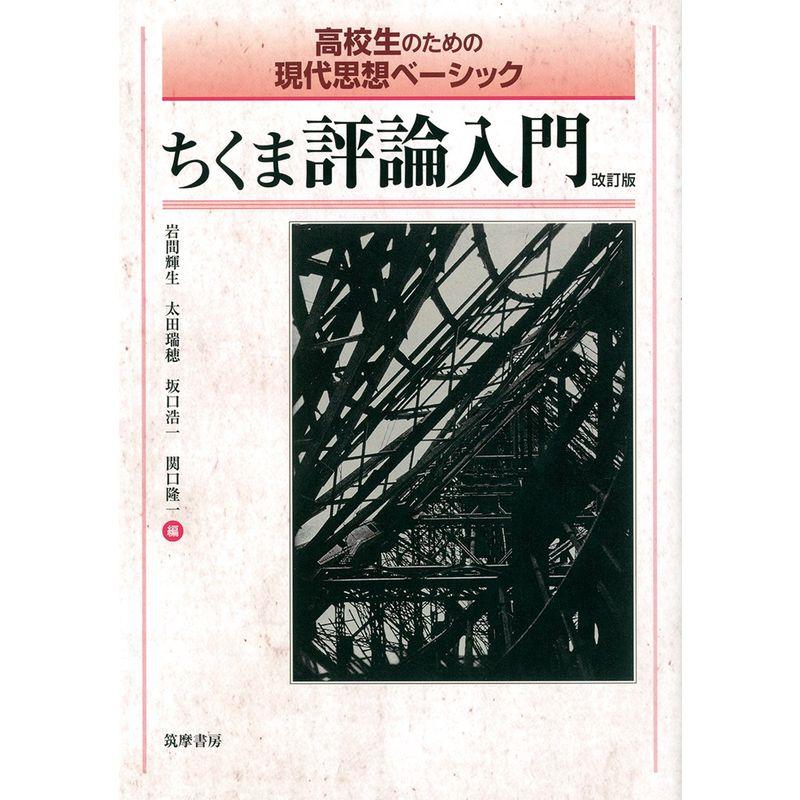 高校生のための現代思想ベーシック ちくま評論入門 改訂版