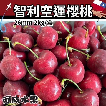 【阿成水果】智利空運26mm櫻桃 (2kg/盒)