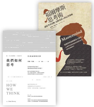 強化思考力套書（BU1028我們如何思考＋BU1019福爾摩斯思考術）【城邦讀書花園】