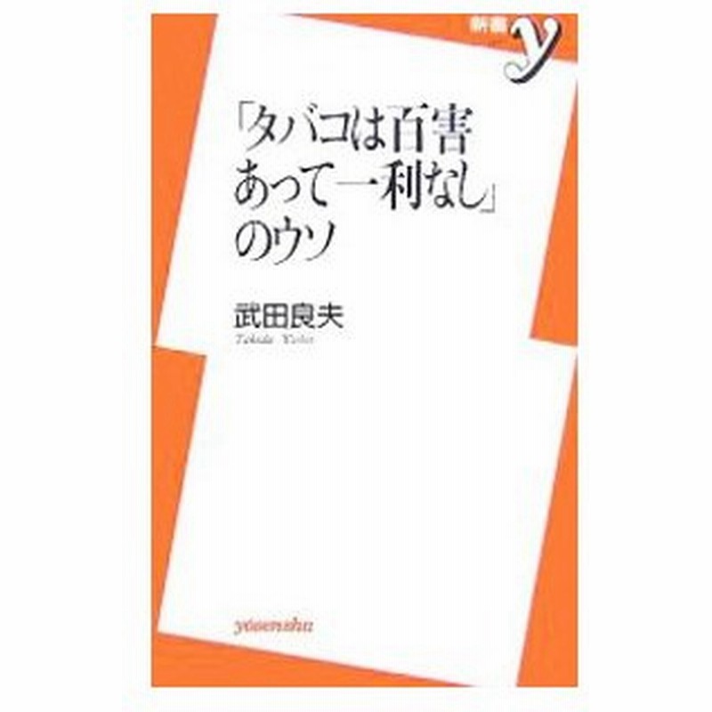 タバコは百害あって一利なし のウソ 武田良夫 通販 Lineポイント最大0 5 Get Lineショッピング