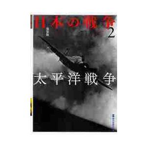 日本の戦争 毎日新聞社