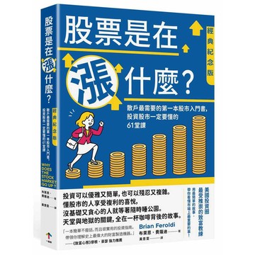 股票是在漲什麼？：散戶最需要的第一本股市入門書，投資股市一定要懂的61堂課【經典紀念版】【ttbooks】
