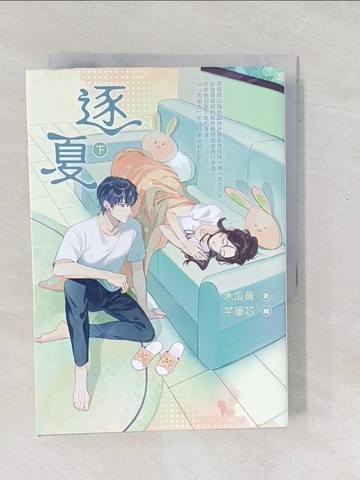 【書寶二手書T1／一般小說_SXQ】逐夏（下）_芊筆芯