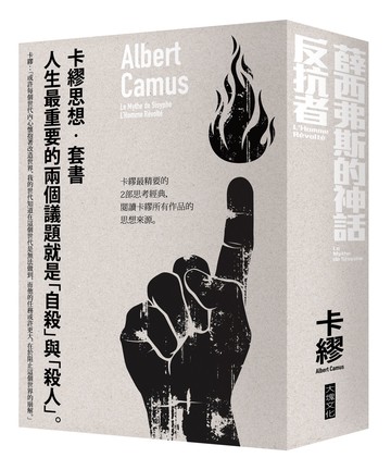 卡繆思想套書：薛西弗斯的神話＋反抗者