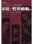 英國十六至十八世紀的家庭‧性與婚姻上[二手書_普通]