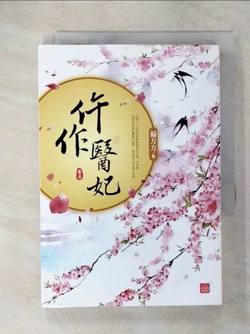【書寶二手書T3／言情小說_U5O】仵作醫妃(五)_偏方方