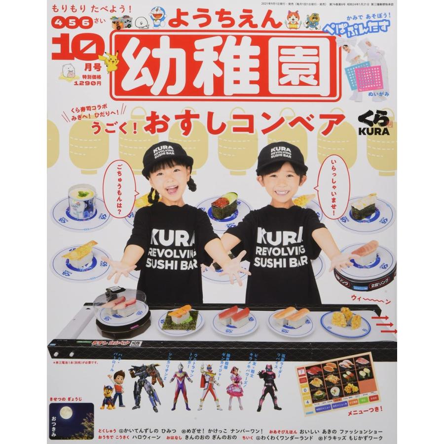 送料無料 幼稚園 2021年 10月号  くら寿司コラボ おすしコンベア