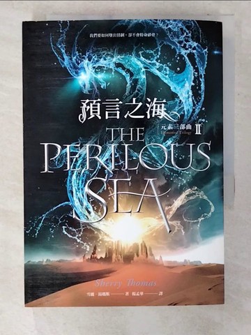【書寶二手書T8／一般小說_U38】元素三部曲2-預言之海_雪麗．湯瑪斯,  楊孟華