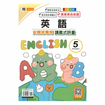 良品國小翰老師安親班專用講義式評量英語5上(H5)