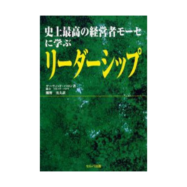 史上最高の経営者モーセに学ぶリーダーシップ